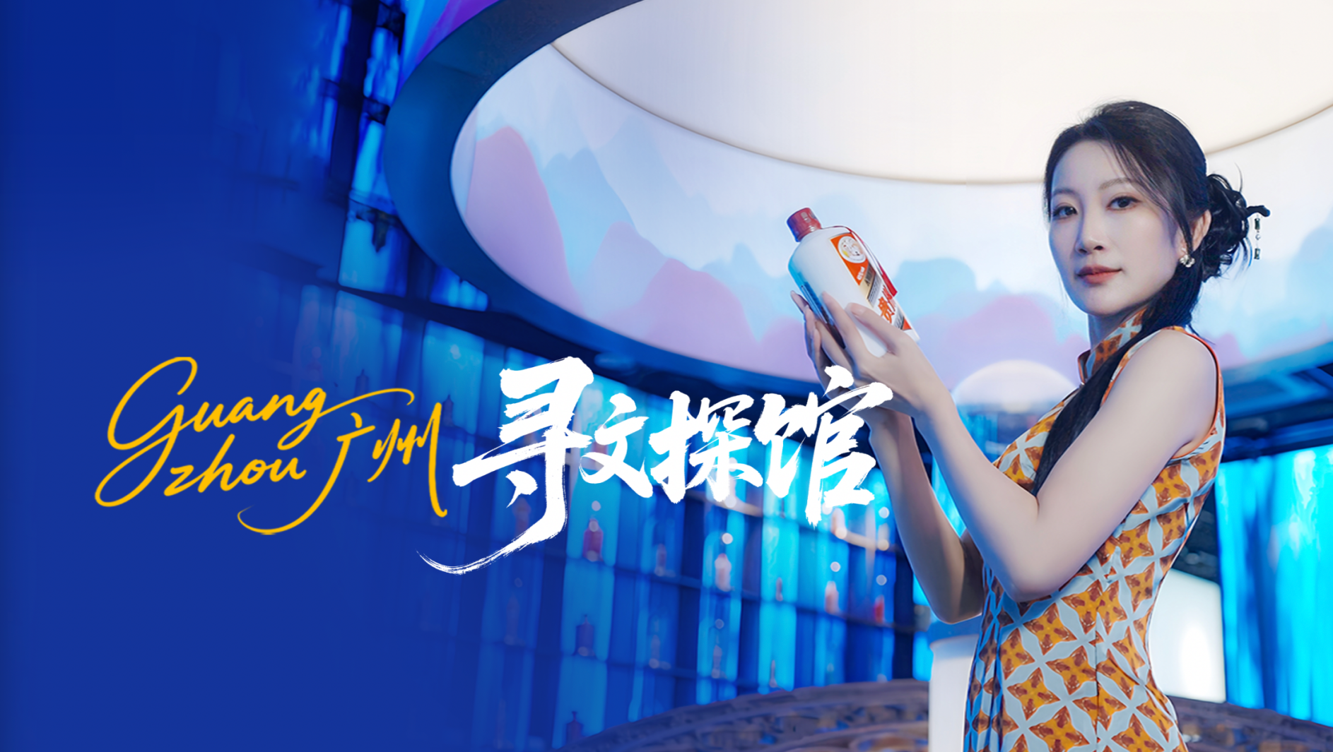 【寻文探馆】潮启岭南——072号广州茅台文化体验馆