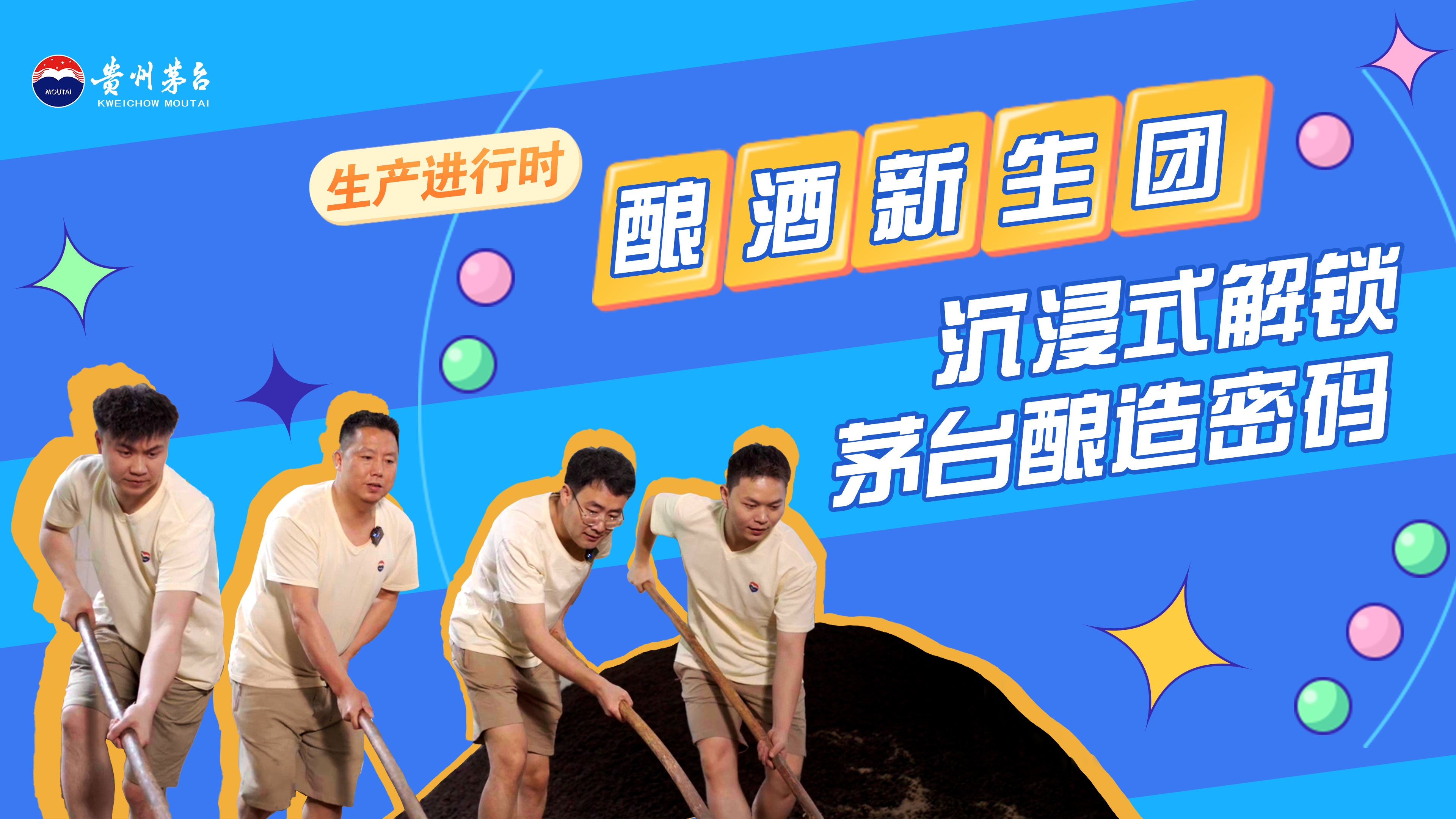生产进行时 | 酿酒新生团，沉浸式解锁茅台酿造密码！