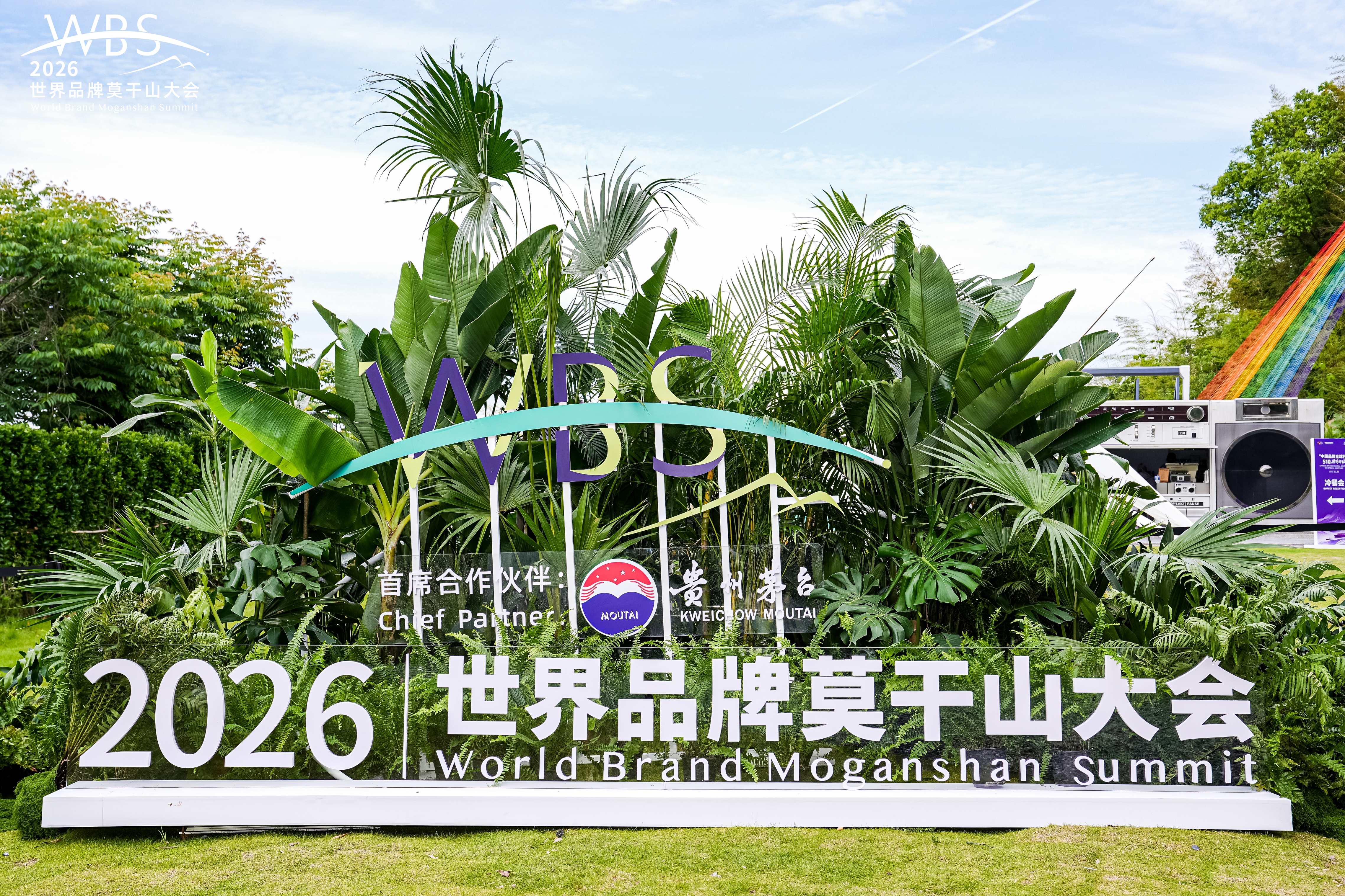 茅台应邀参加2026世界品牌莫干山大会