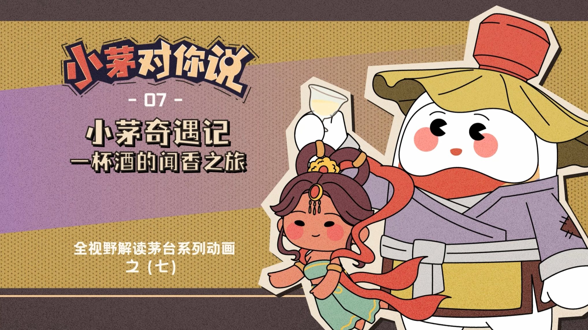 “小茅对你说”系列动画第七集《小茅奇遇记 一杯酒的闻香之旅》