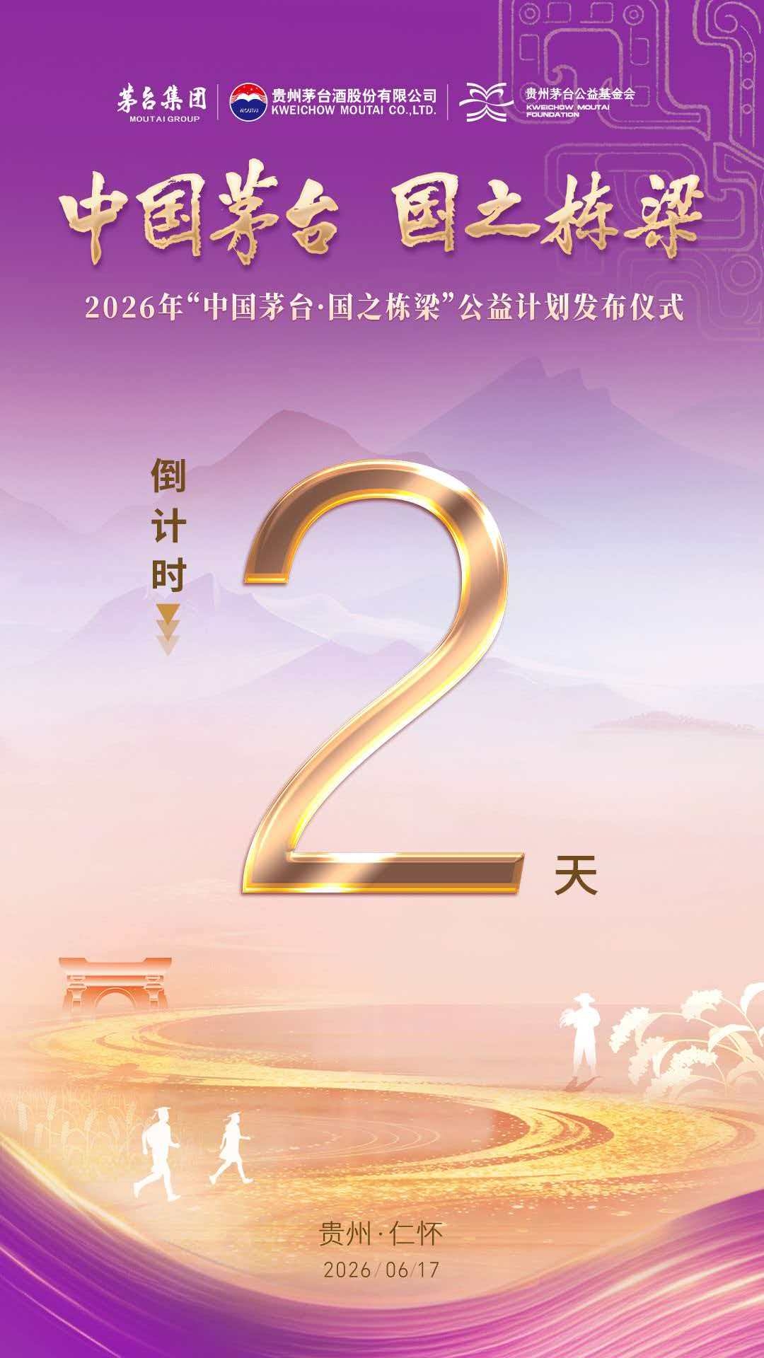 2026年“中国茅台·国之栋梁”公益计划发布仪式倒计时2天