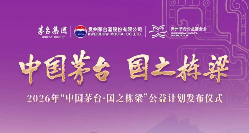 2026年“中国茅台·国之栋梁”公益计划发布仪式倒计时1天