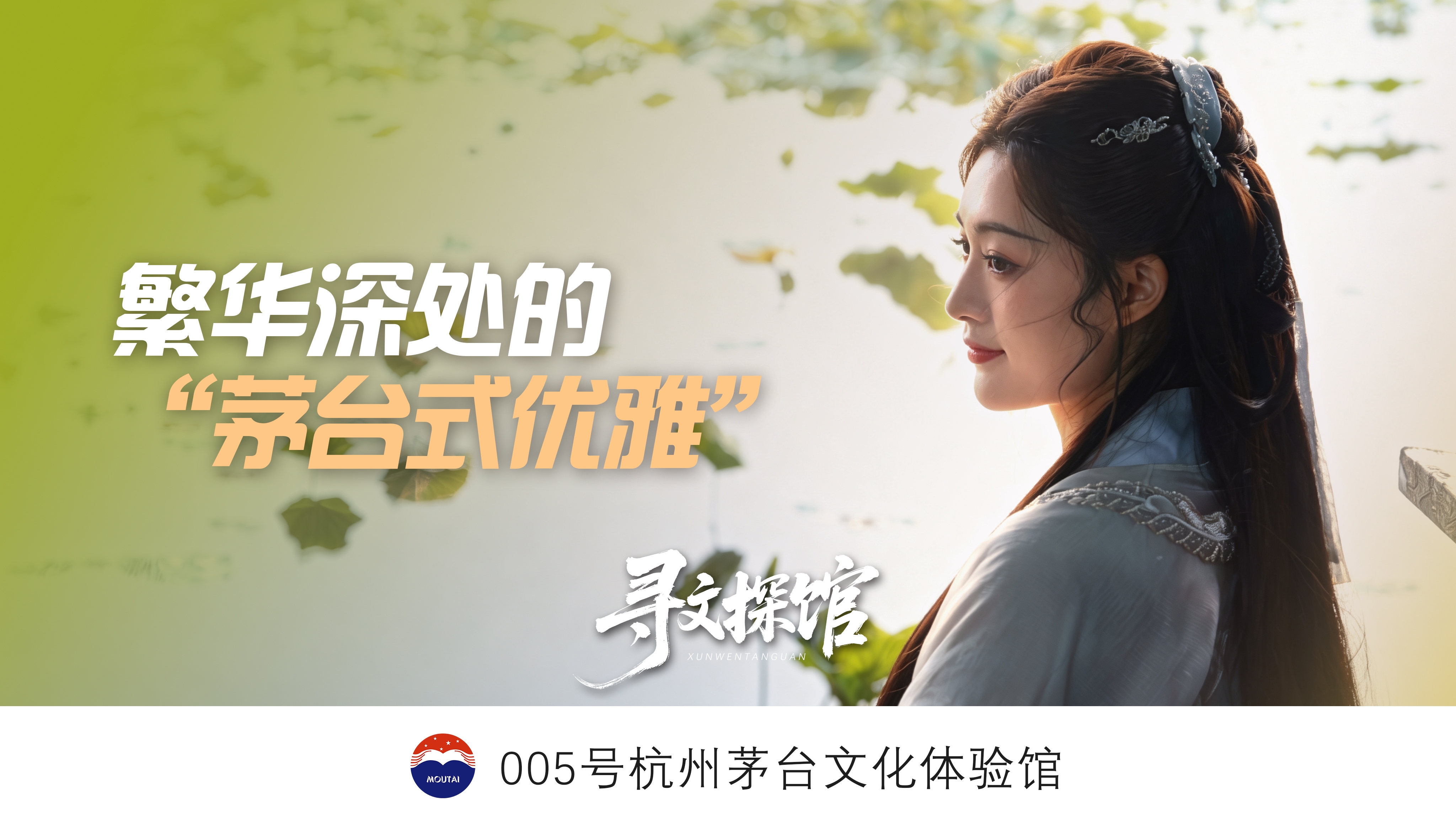【寻文探馆】藏在“西湖秘境”中的“茅台式优雅”