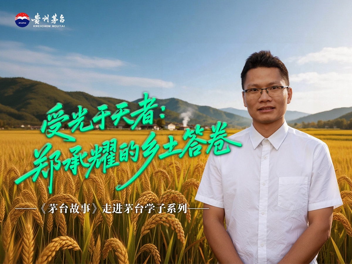 【茅台故事：走进茅台学子】受光于天者：郑承耀的乡土答卷