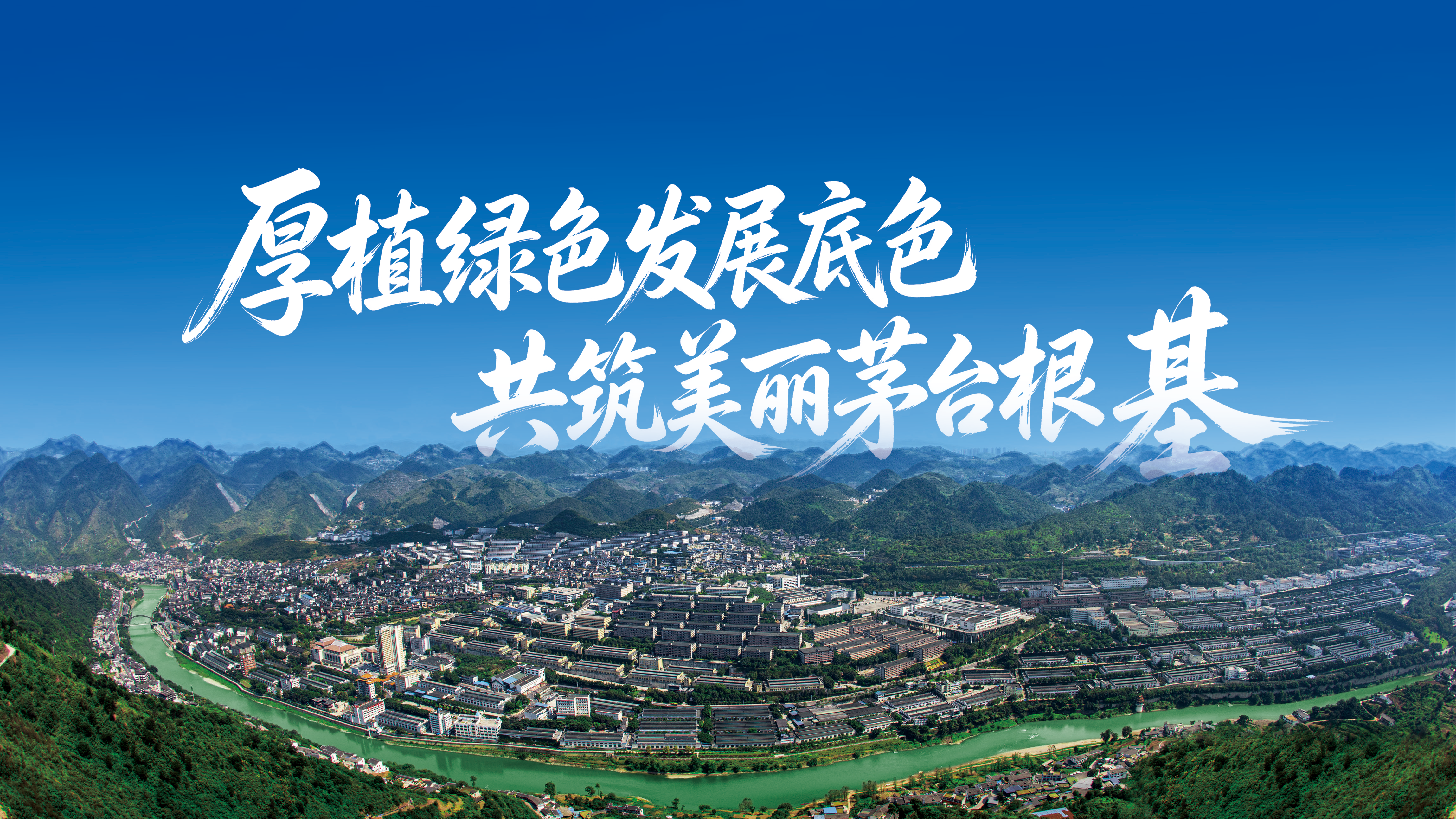 聚力绿色发展 筑牢生态屏障 茅台开展2026年全国生态日系列活动