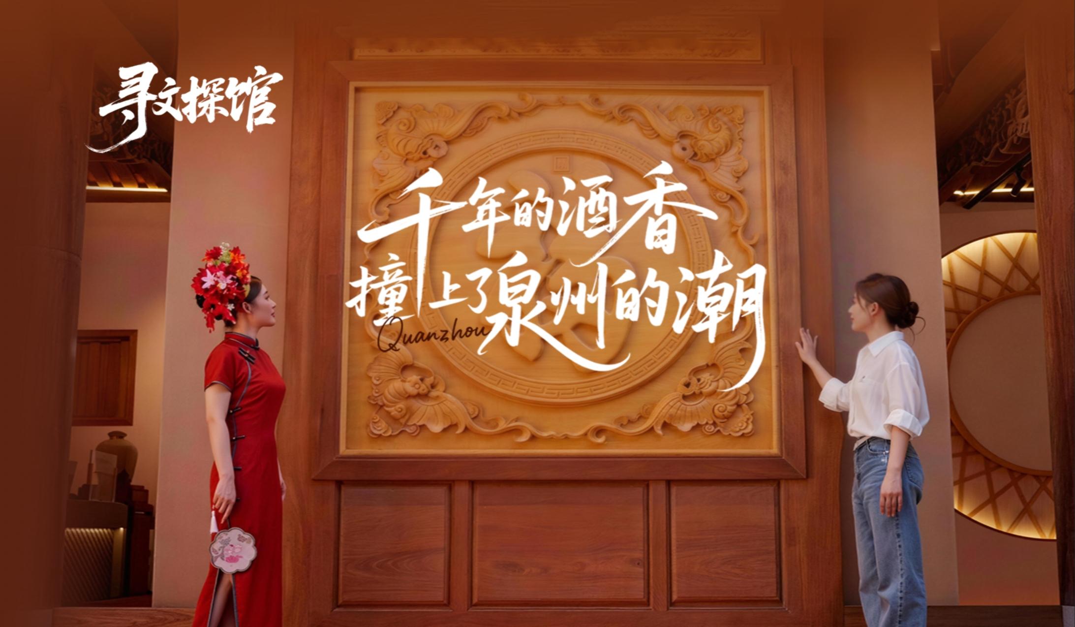 【寻文探馆】千年的酒香，撞上了泉州的潮——082号泉州茅台文化体验馆