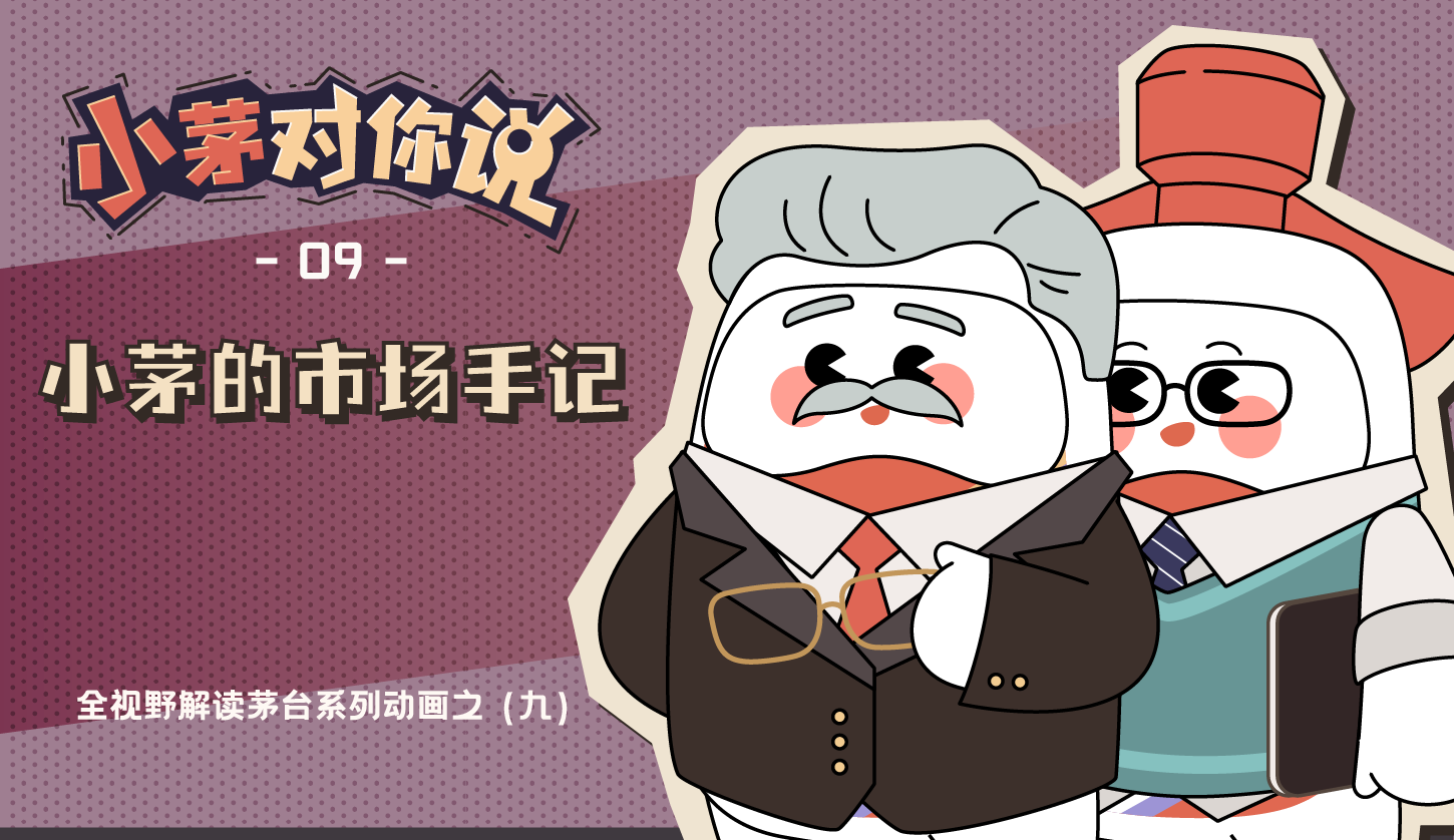 “小茅对你说”系列动画第九集 《小茅的市场手记》