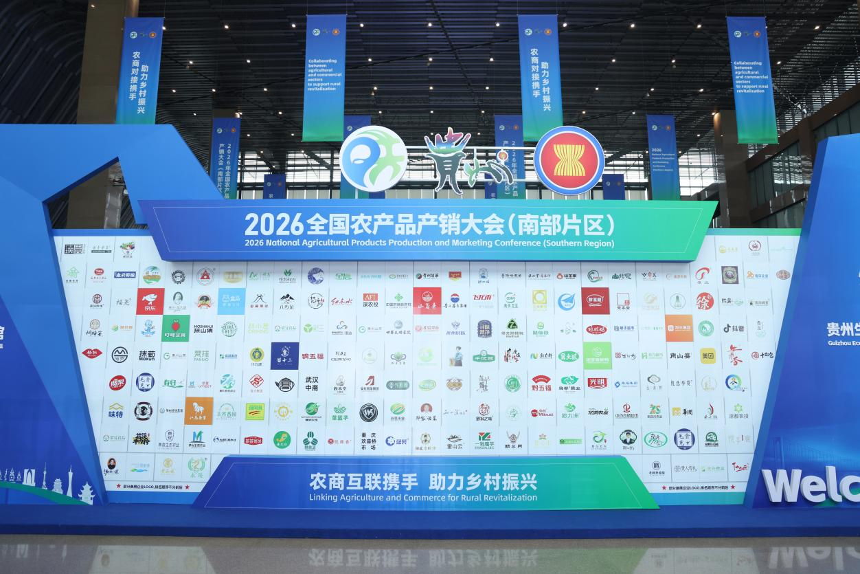贵州茅台亮相2026年全国农产品产销大会（南部片区）